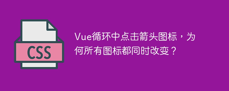 Vue循环箭头图标BUG？教你一招解决所有图标一起变！