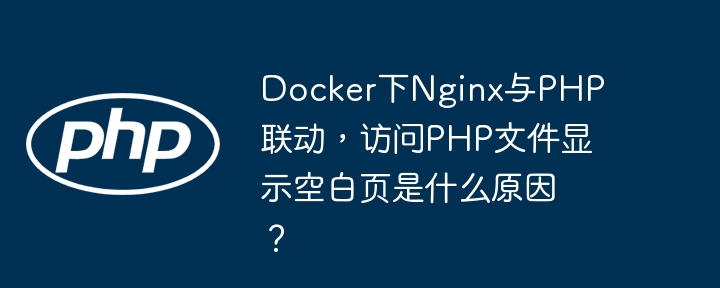 DockerNginx+PHP白屏？手把手教你快速排查解决！