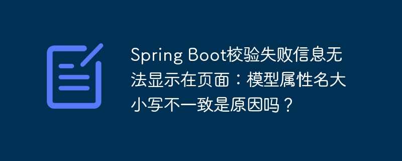 Spring Boot校验失败信息无法显示在页面：模型属性名大小写不一致是原因吗？