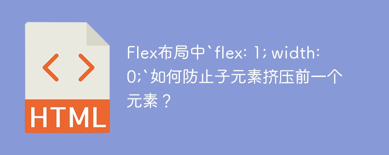 Flex布局中`flex: 1; width: 0;`如何防止子元素挤压前一个元素?