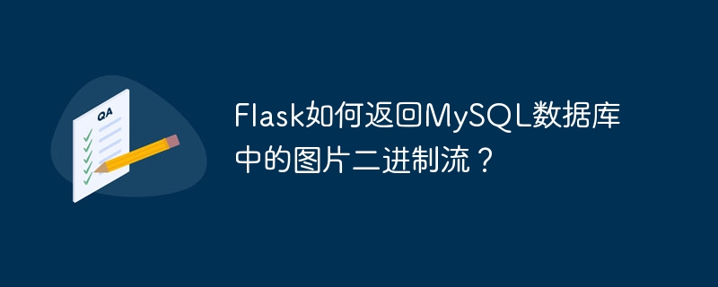 Flask如何返回MySQL数据库中的图片二进制流？