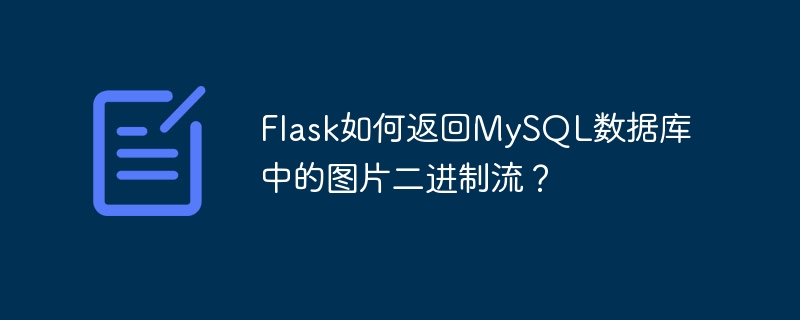 Flask读取MySQL图片二进制流详解及代码示例
