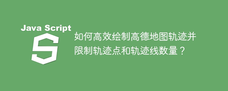 高德地图轨迹优化：精简轨迹点，绘制更流畅地图