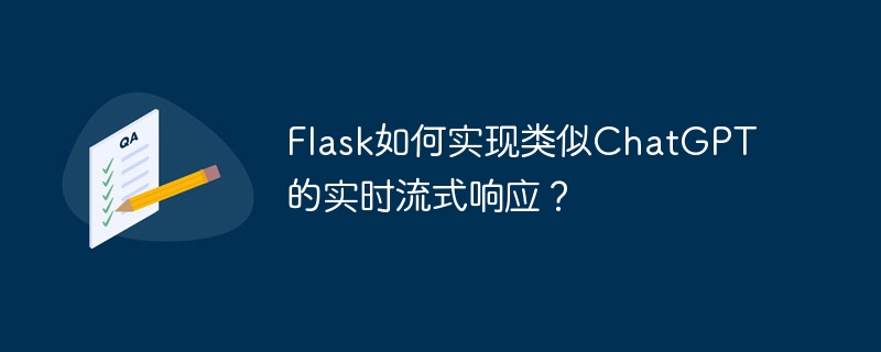 Flask实时流式响应：用Python打造你的专属ChatGPT！