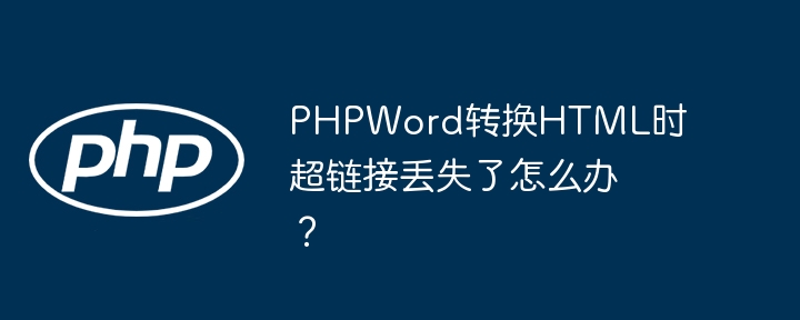 PHPWord转HTML超链接修复：终极解决方案！