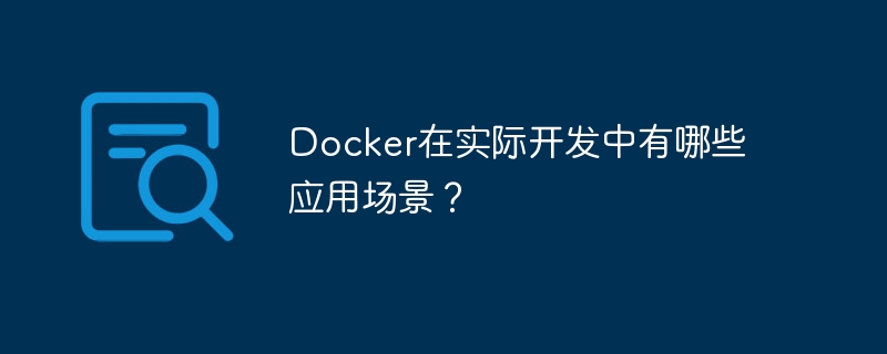Docker在实际开发中有哪些应用场景？