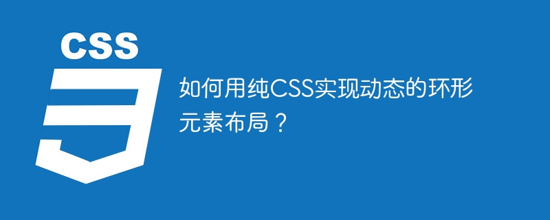 CSS炫酷环形布局：动态效果代码详解及实现教程