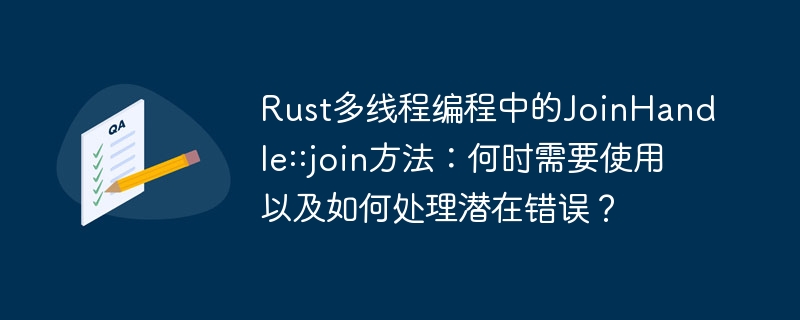 Rust多线程编程：JoinHandle::join()详解及避坑指南