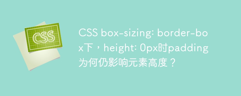 CSSbox-sizing:border-box隐藏BUG？height:0padding高度的终极解谜！