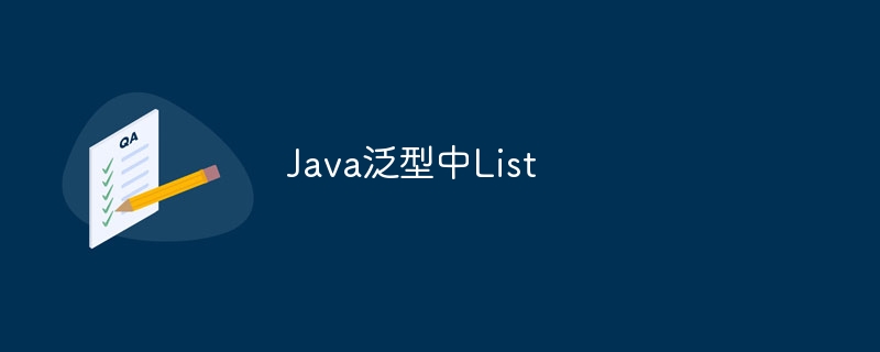 Java泛型List深度解析：技巧与实战案例