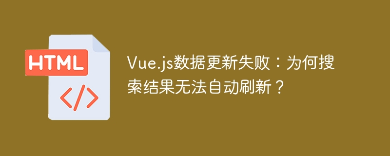 Vue.js数据更新Bug？搜索结果刷新失败解决方法
