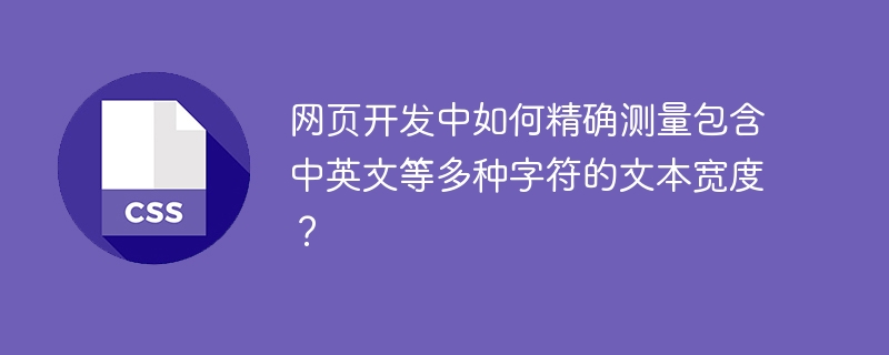 网页开发中如何精确测量包含中英文等多种字符的文本宽度?