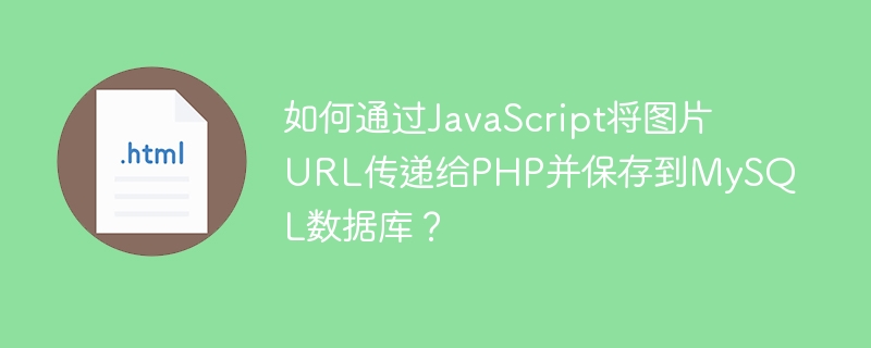 JS传图PHP存MySQL？手把手教你图像上传！