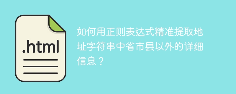 正则表达式：轻松提取地址细节（省市县以外）