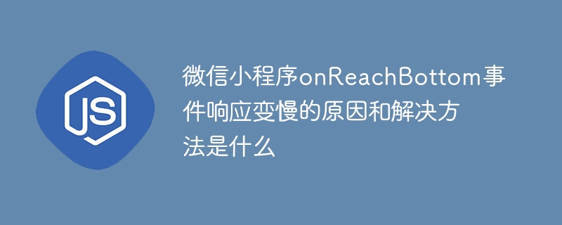 微信小程序onReachBottom卡顿？教你快速解决！