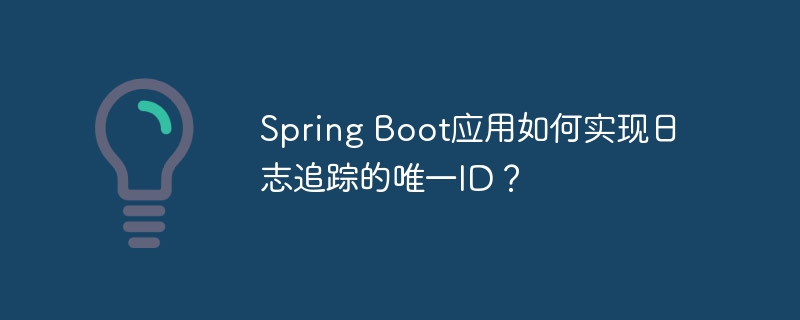 SpringBoot日志追踪：轻松搞定唯一ID追踪