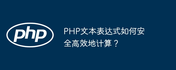 PHP文本表达式安全高效计算技巧：高手进阶指南