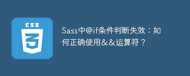 Sass@if失效？&&运算符详解及解决方法