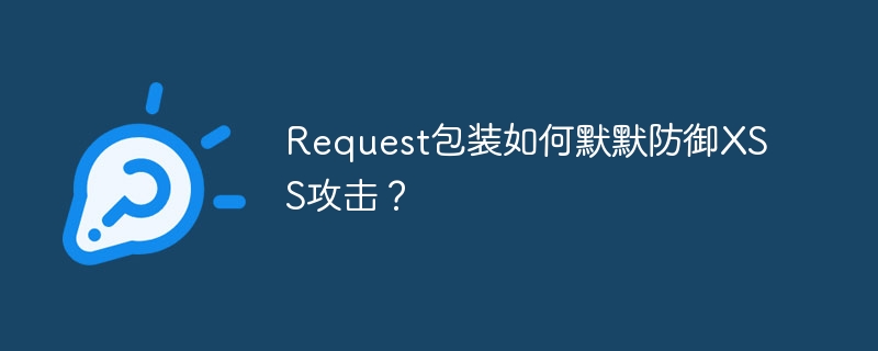 Request包装防御XSS攻击的秘密技巧