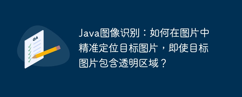 Java图像识别：精准定位目标图片(含透明区域)终极技巧

