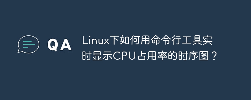 Linux下如何用命令行工具实时显示CPU占用率的时序图？