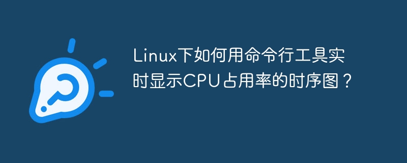 LinuxCPU占用率曲线图！命令行实时监控教程