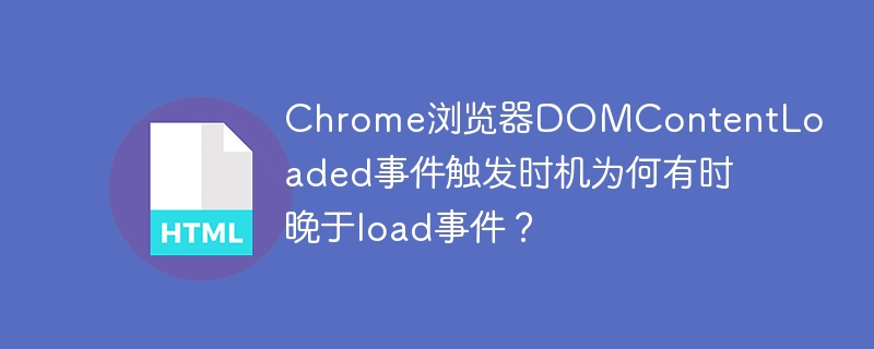 Chrome浏览器DOMContentLoaded与load事件：哪个先执行？深度解析！