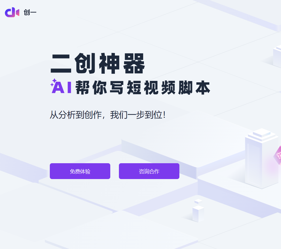 创一AI:AI赋能,短视频脚本创作神器