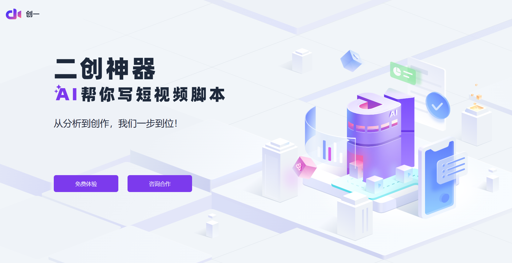 创一AI 二创神器