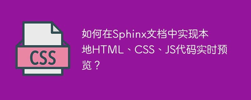 Sphinx文档本地预览：HTML/CSS/JS实时开发技巧