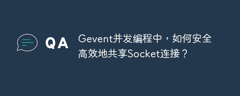 Gevent并发编程：Socket共享的终极技巧及避坑指南