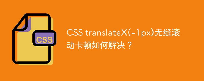 CSS`translateX(-1px)`滚动卡顿？完美解决方法！