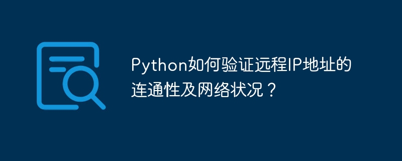 Python远程IP连通性检测：网络状态轻松掌控