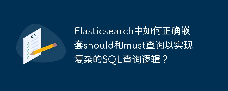 Elasticsearch进阶：should/must嵌套查询，玩转复杂搜索！
