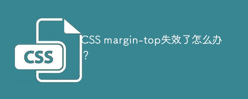 CSSmargin-top失效？手把手教你快速解决！