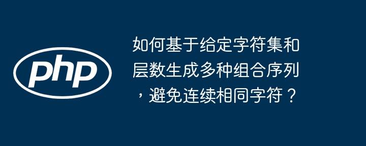 如何生成独一无二的字符序列？(字符集&层数限制)