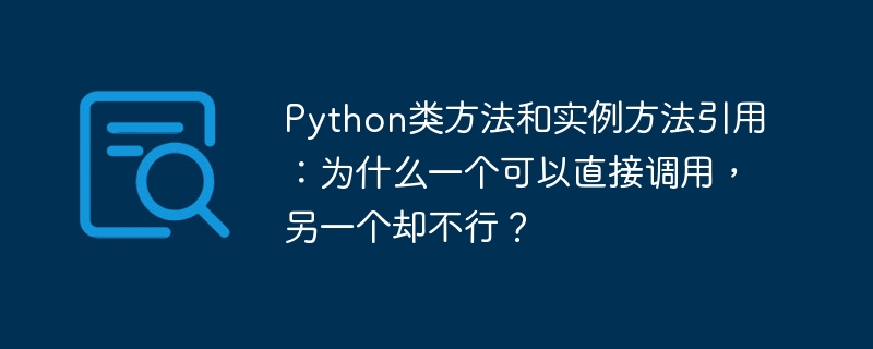 Python类方法与实例方法：彻底区分调用区别，不再傻傻分不清！