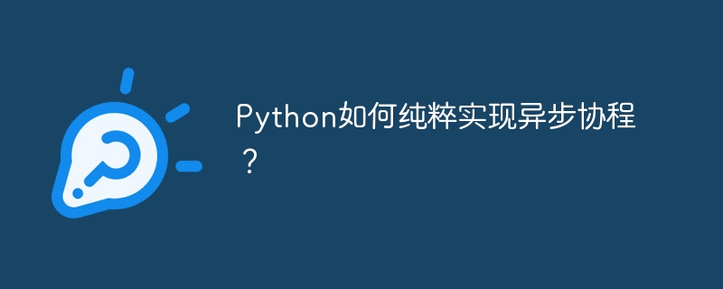 Python异步协程：手把手教你纯净实现
