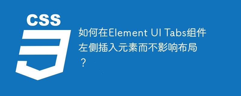 如何在Element UI Tabs组件左侧插入元素而不影响布局?