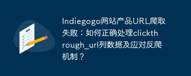 Indiegogo爬虫：Clickthrough_URL数据修复与反爬虫技巧
