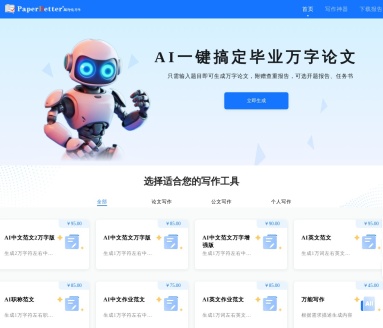 PaperBetter AI智能写作:高效创作,一键生成论文、报告等各类文档
