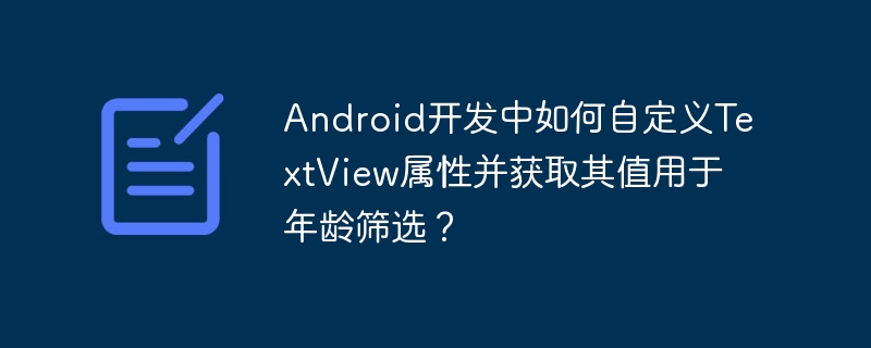 Android开发中如何自定义TextView属性并获取其值用于年龄筛选?