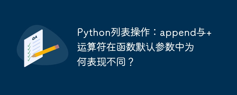 Python列表操作：append与+运算符在函数默认参数中为何表现不同？