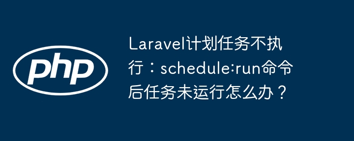 Laravel计划任务失效？schedule:run命令无效的解决方法