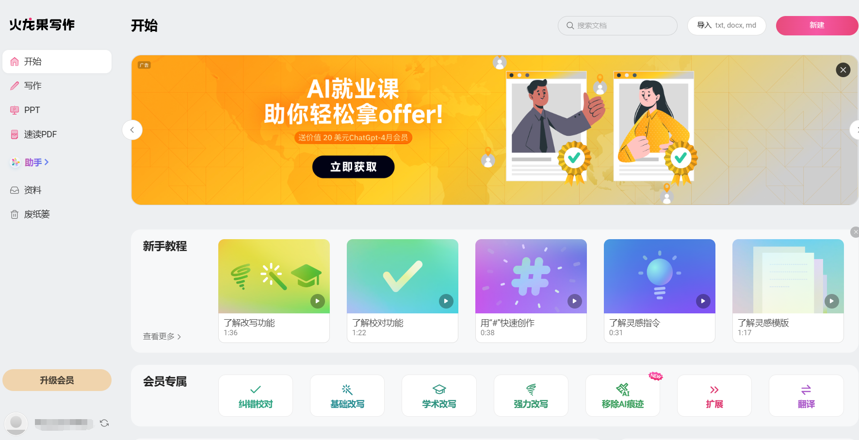火龙果写作AI：高效论文写作助手，一键生成，智能校对