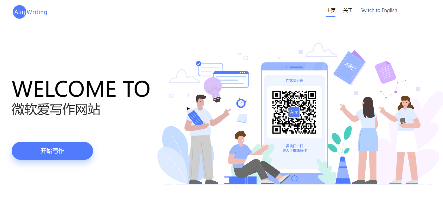 微软爱写作Microsoft Aim Writing