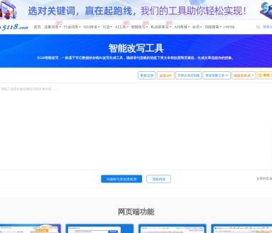 5118 AI智能改写工具：一键生成原创文章，提升写作效率