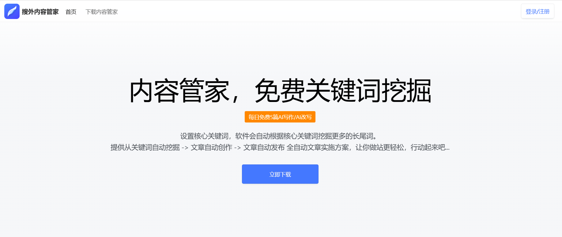 AI内容管家：免费100篇AI原创文章，SEO优化神器