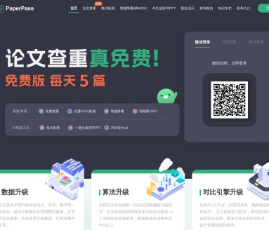 PaperPass论文查重系统：免费查重，AI智能降重，保障学术诚信