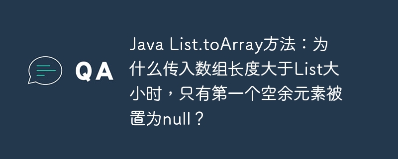 JavaList.toArray()详解：数组长度大于List时，那些null是怎么来的？
